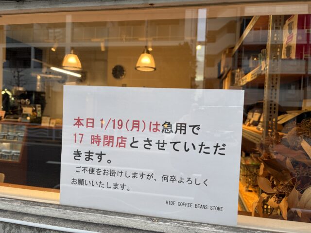 1月19日(月)は17時に閉店いたします